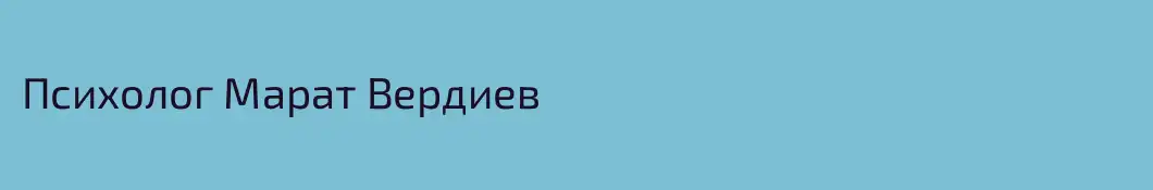 Психолог Марат Вердиев 
